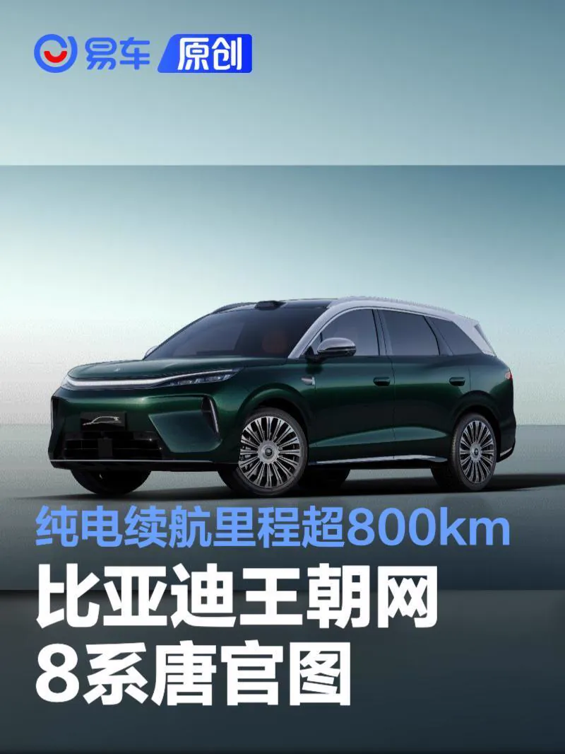 更值得关注的是8系唐在王朝网产品矩阵中的位置。按照目前外界流传的规划逻辑，9系大唐将承担品牌旗舰SUV的角色，在尺寸、豪华感与技术配置上锚定更高价格带；而8系唐则介于现有唐L与9系大唐之间，承担「向上…