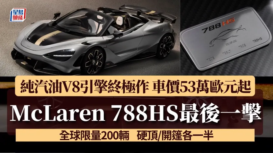 截至目前，迈凯伦尚未公布788HS的海外售价，新车预计将于稍后开放配置与交付信息，中国市场引入时间及售价暂未披露。