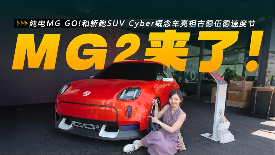 此次亮相也是MG近年电动化转型节奏的延续。依托上汽体系，MG已在欧洲及全球多个市场投放多款纯电与插混车型，并持续以英国市场为品牌叙事原点强化运动与复古标签。选择在古德伍德速度节这一兼具经典车文化与性能…